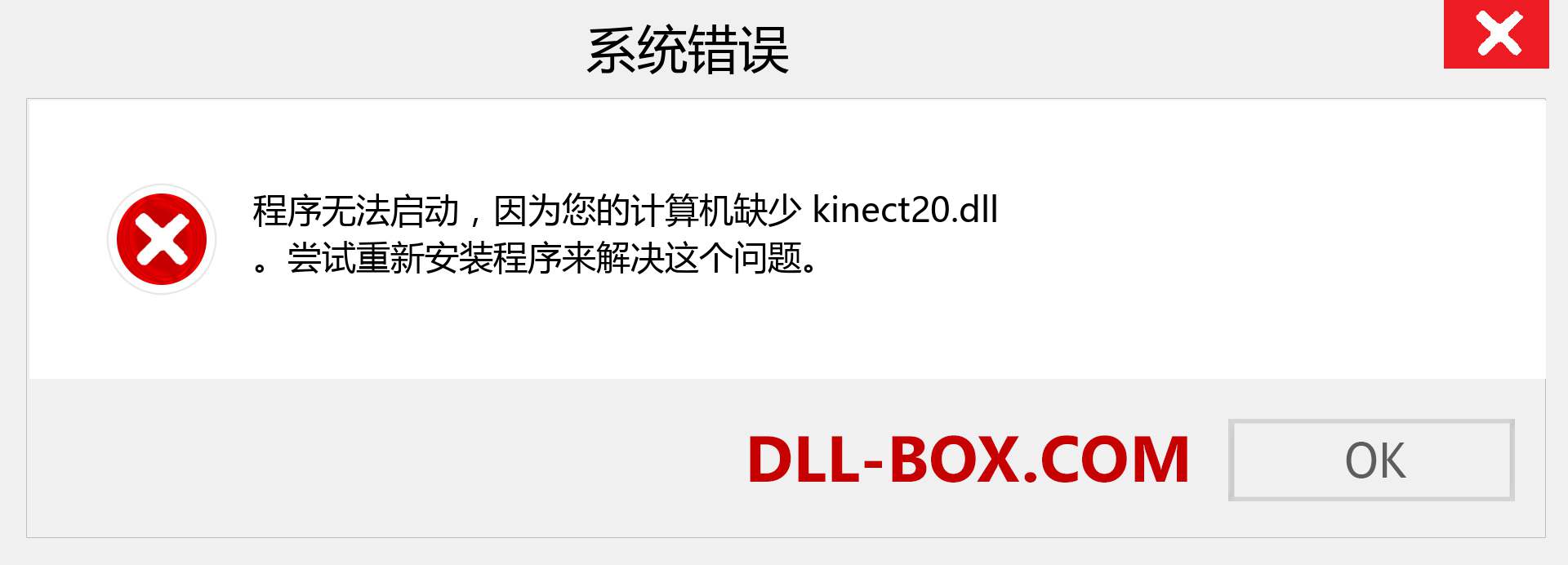 kinect20.dll 文件丢失？。 适用于 Windows 7、8、10 的下载 - 修复 Windows、照片、图像上的 kinect20 dll 丢失错误